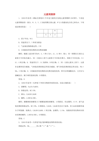 高中化学 专题1 微观结构与物质的多样性 第一单元 核外电子排布与周期律 2 元素周期律真题导思（含解析）苏教版必修2-苏教版高一必修2化学试题