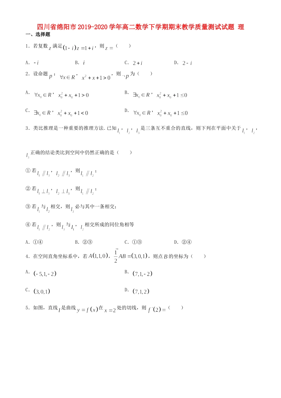 四川省绵阳市 高二数学下学期期末教学质量测试试卷 理试卷_第1页