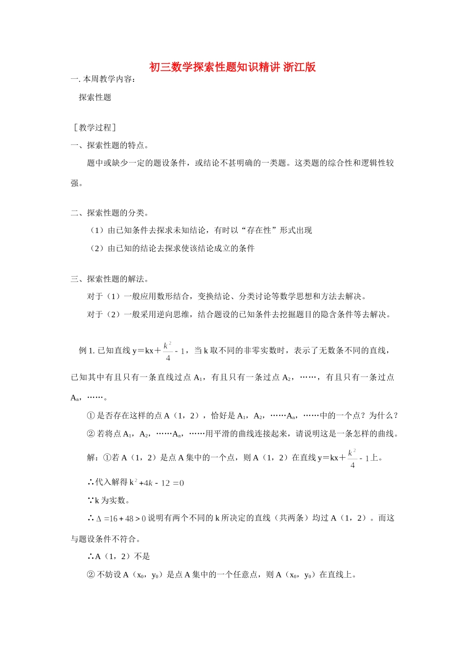 初三数学探索性题知识精讲 浙江版 试题_第1页