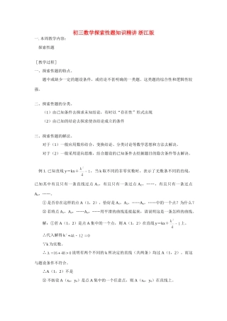 初三数学探索性题知识精讲 浙江版 试题