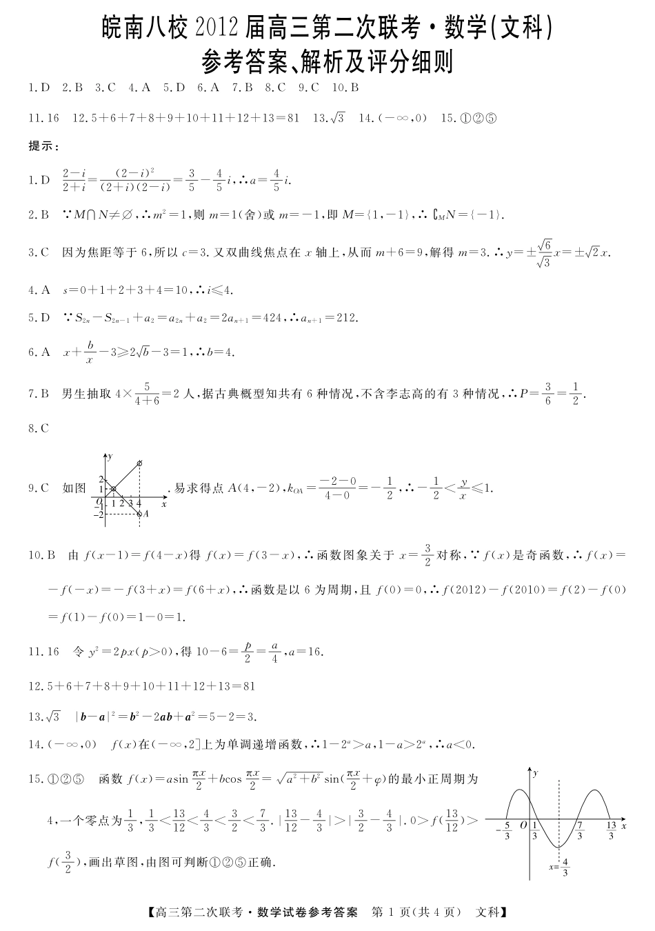 安徽省 皖南八校 高三数学第二次联考 文(pdf)试卷_第1页