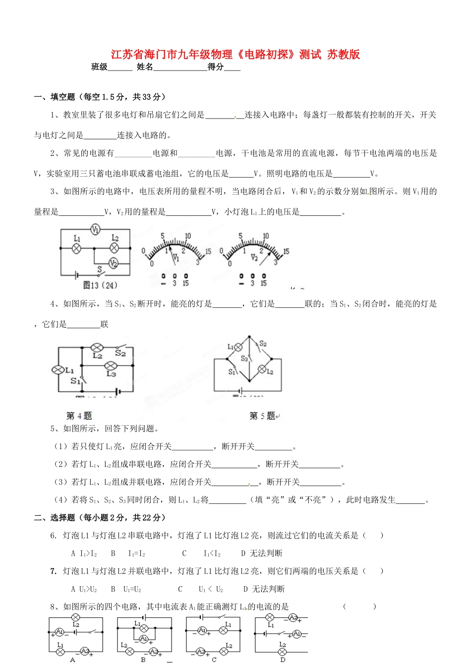 九年级物理(电路初探)测试 苏教版试卷_第1页