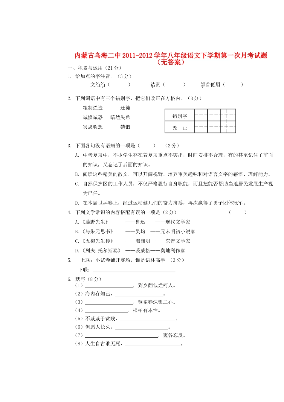 内蒙古乌海二中八年级语文下学期第一次月考试题(无答案) 试题_第1页