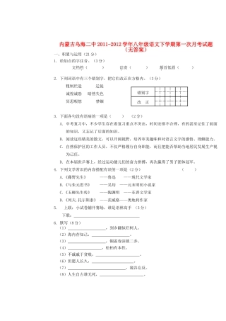 内蒙古乌海二中八年级语文下学期第一次月考试题(无答案) 试题