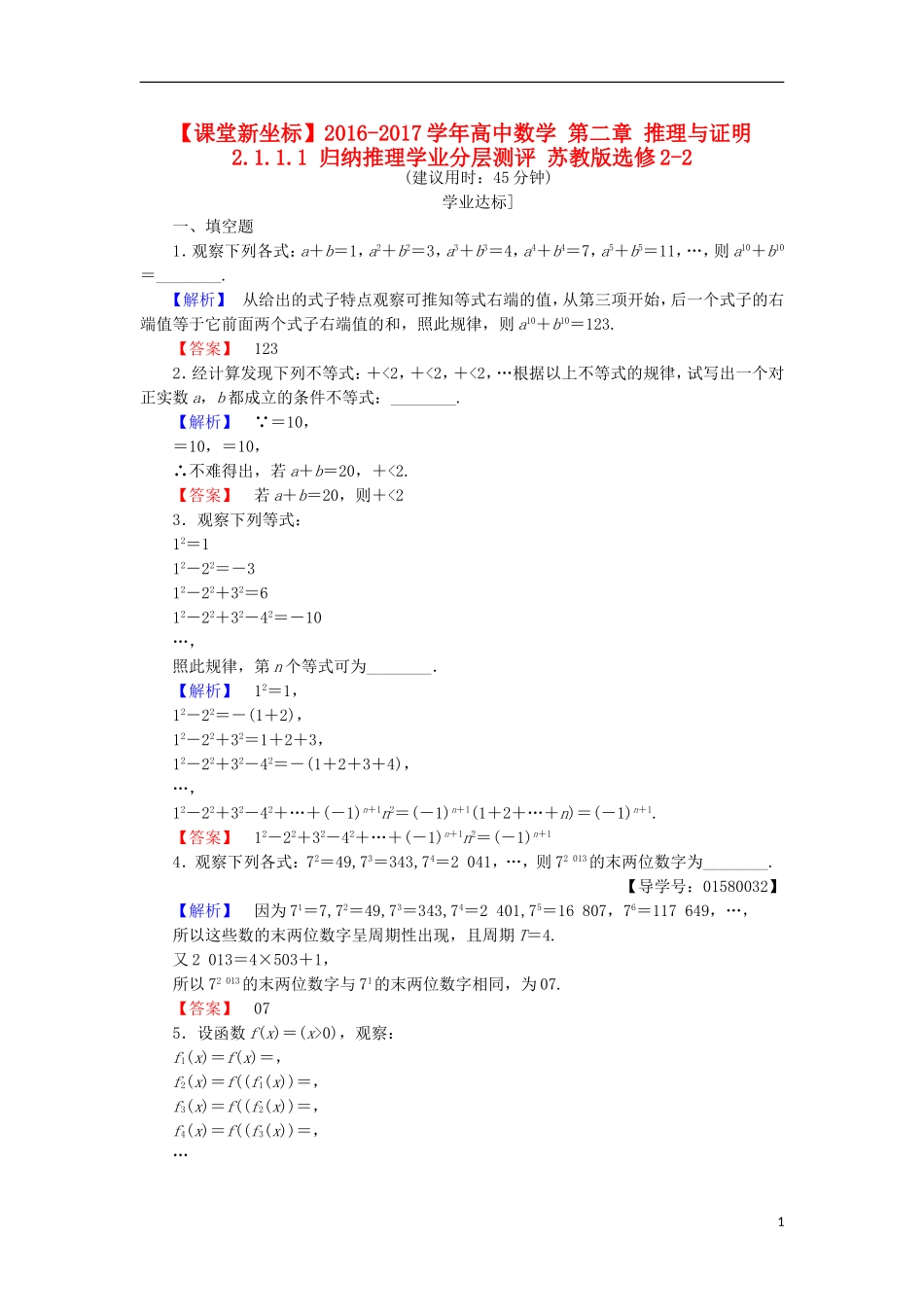 高中数学 第二章 推理与证明 2.1.1.1 归纳推理学业分层测评 苏教版选修2-2-苏教版高二选修2-2数学试题_第1页