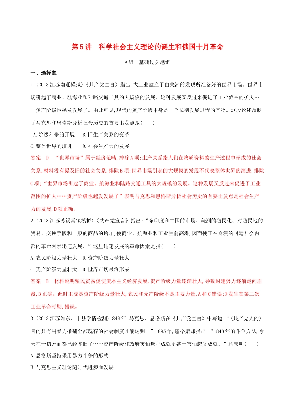 （江苏专用）高考历史大一轮复习 第二单元 第5讲 科学社会主义理论的诞生和俄国十月革命作业（含解析）-人教版高三全册历史试题_第1页