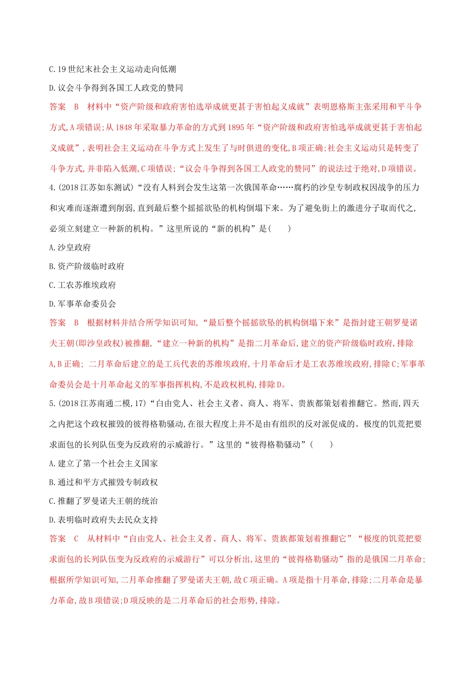 （江苏专用）高考历史大一轮复习 第二单元 第5讲 科学社会主义理论的诞生和俄国十月革命作业（含解析）-人教版高三全册历史试题_第2页