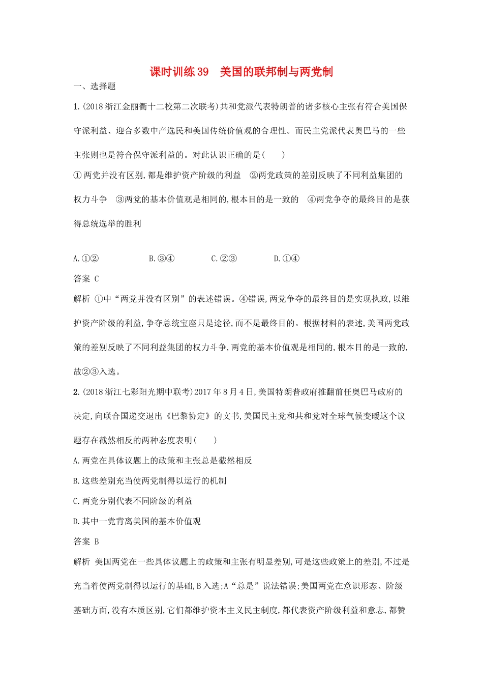（浙江选考1）高考政治一轮复习 课时训练39 美国的联邦制与两党制 新人教版选修3-新人教版高三选修3政治试题_第1页