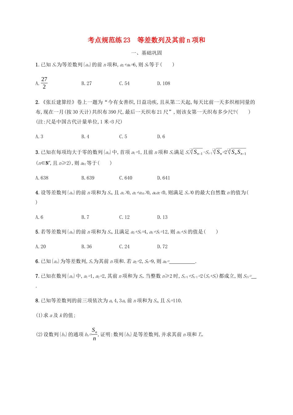 （天津专用）高考数学一轮复习 考点规范练23 等差数列及其前n项和（含解析）新人教A版-新人教A版高三全册数学试题_第1页