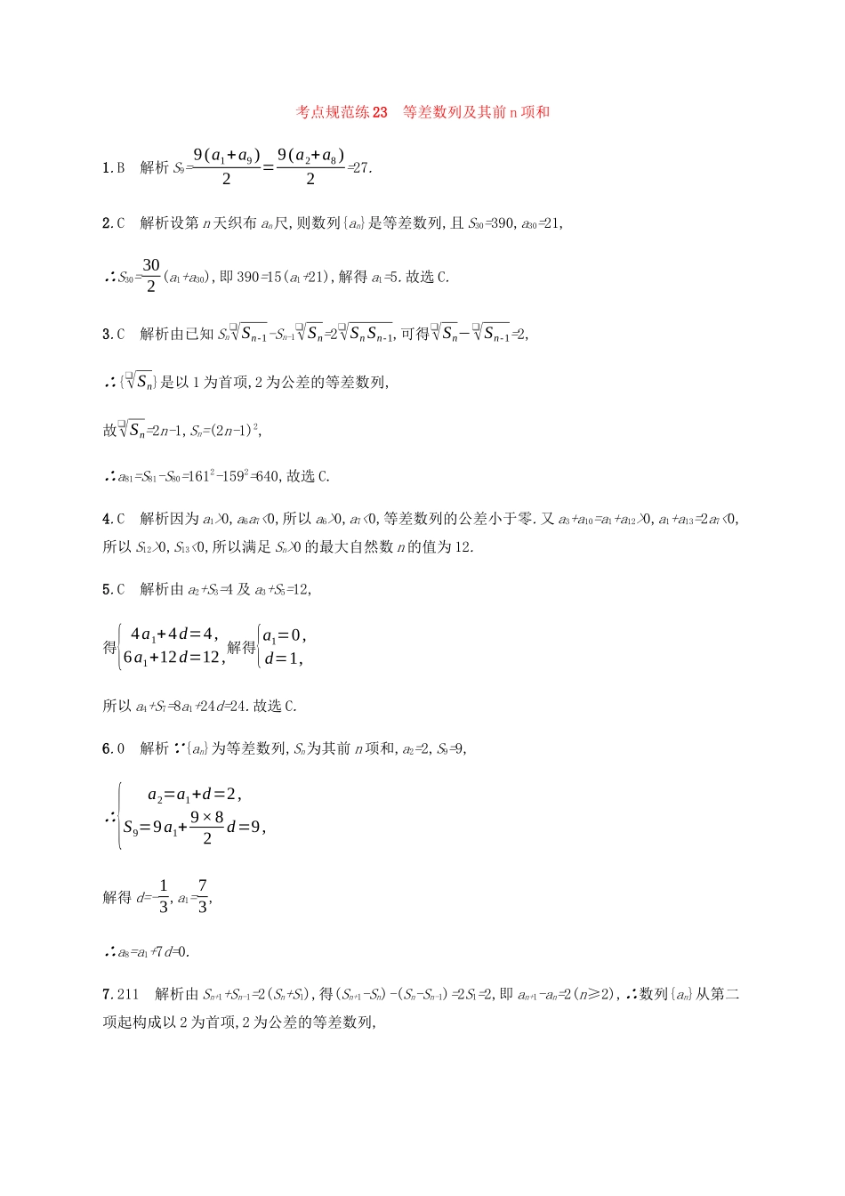 （天津专用）高考数学一轮复习 考点规范练23 等差数列及其前n项和（含解析）新人教A版-新人教A版高三全册数学试题_第3页