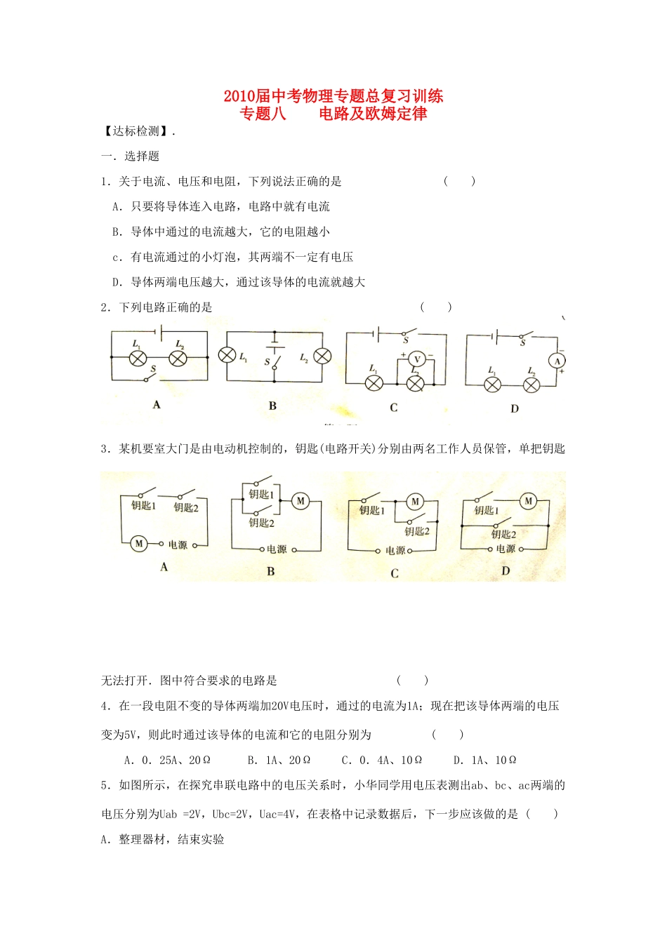 中考物理专题总复习训练 专题8 电路及欧姆定律人教新课标版试卷_第1页