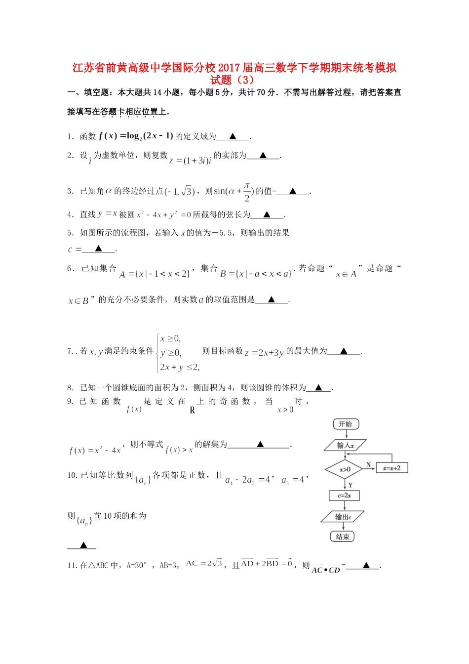 国际分校高三数学下学期期末统考模拟试卷(3)试卷_第1页