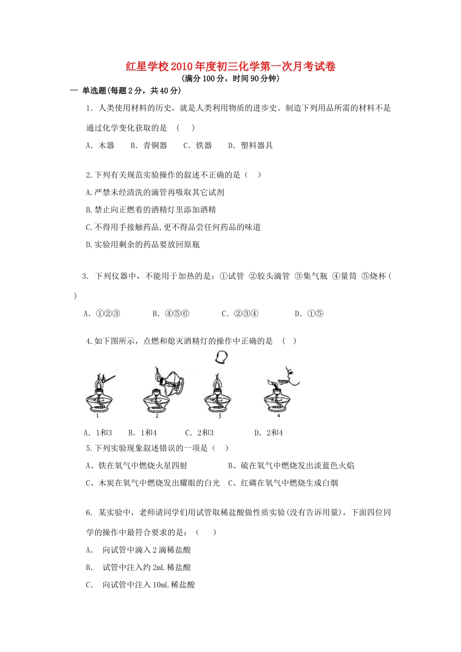 九年级化学上学期第一次月考试卷人教新课标版试卷_第1页