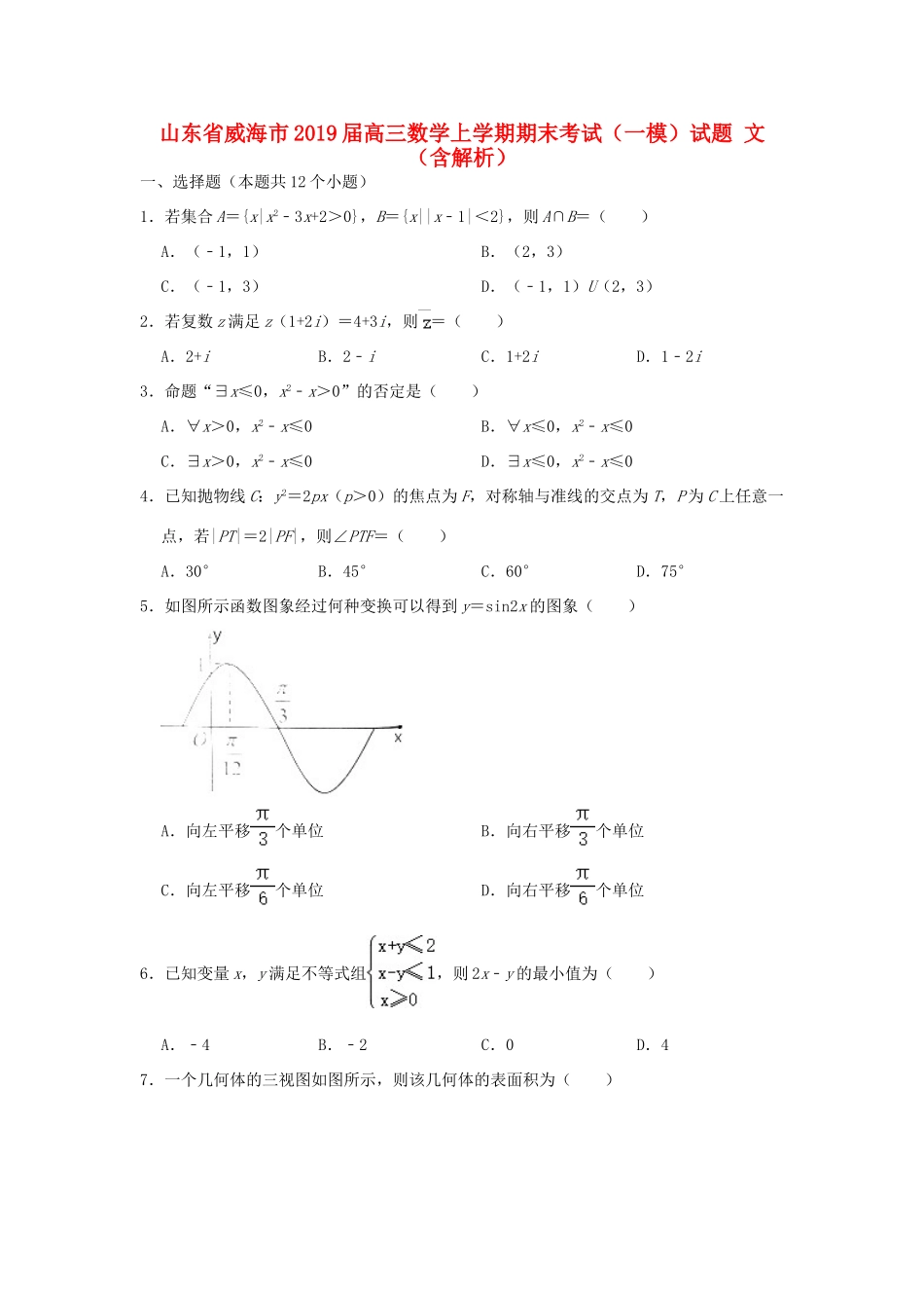 山东省威海市高三数学上学期期末考试(一模)试卷 文试卷_第1页