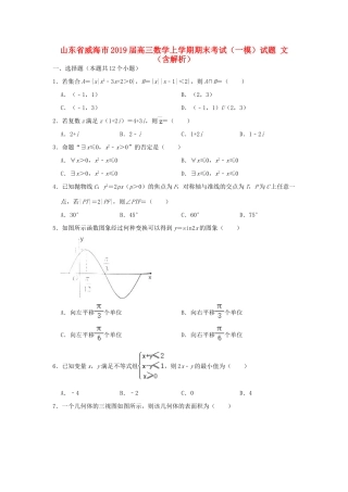 山东省威海市高三数学上学期期末考试(一模)试卷 文试卷