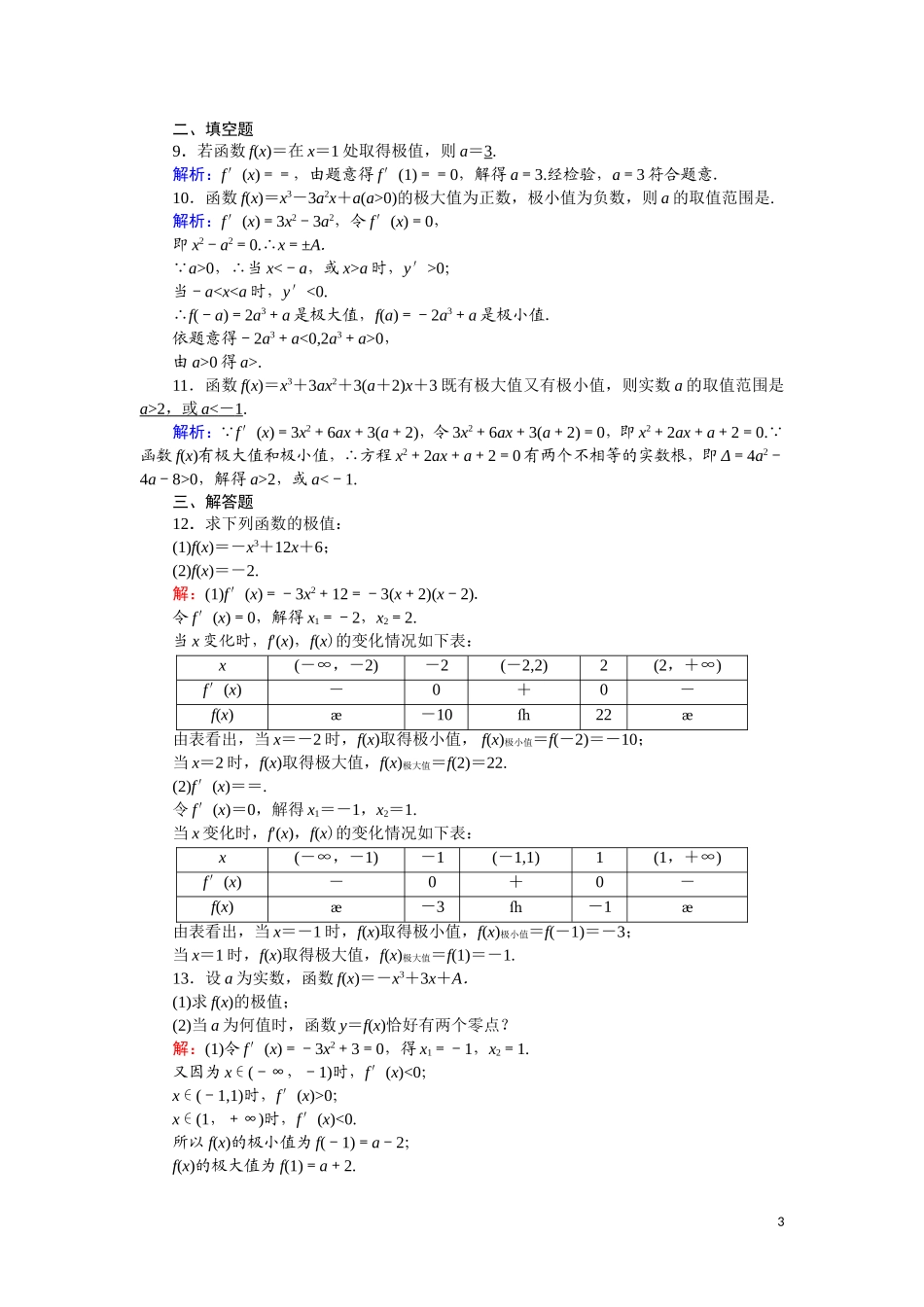 高中数学 第一章 导数及其应用 课时作业6 1.3.2 函数的极值与导数（含解析）新人教A版选修2-2-新人教A版高二选修2-2数学试题_第3页