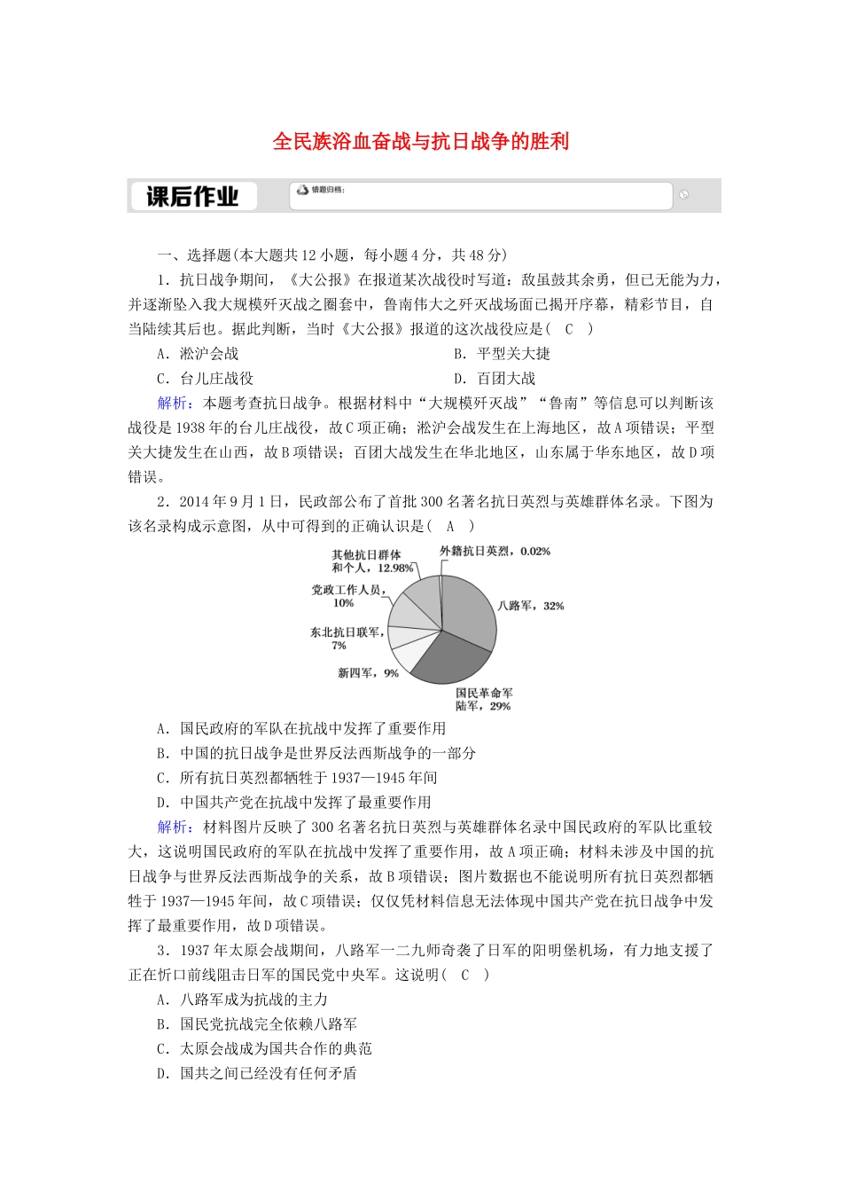 高中历史 第8单元 中华民族的抗日战争和人民解放战争 第24课 全民族浴血奋战与抗日战争的胜利课后作业（含解析）新人教版必修《中外历史纲要（上）》-新人教版高一必修历史试题_第1页