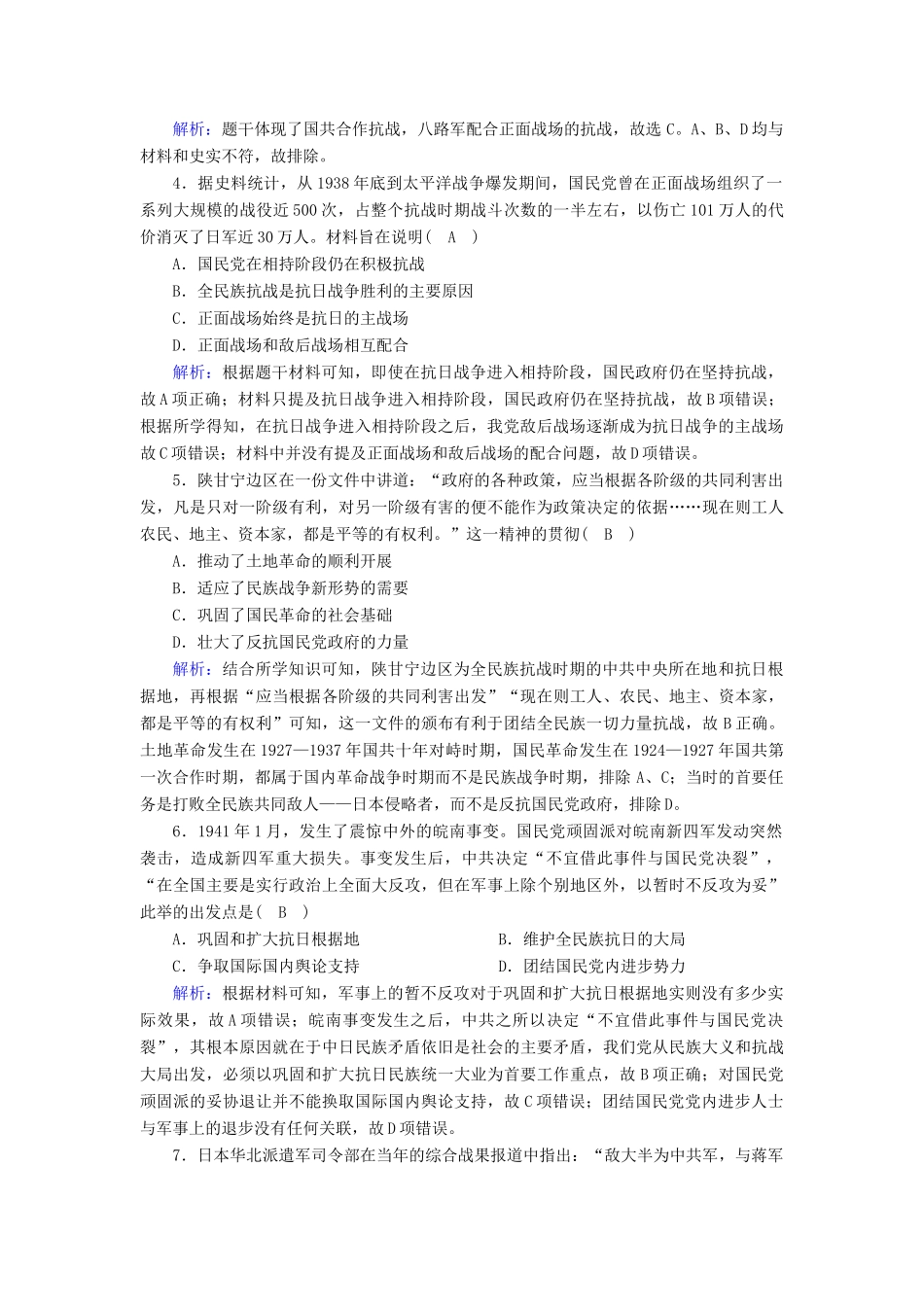 高中历史 第8单元 中华民族的抗日战争和人民解放战争 第24课 全民族浴血奋战与抗日战争的胜利课后作业（含解析）新人教版必修《中外历史纲要（上）》-新人教版高一必修历史试题_第2页