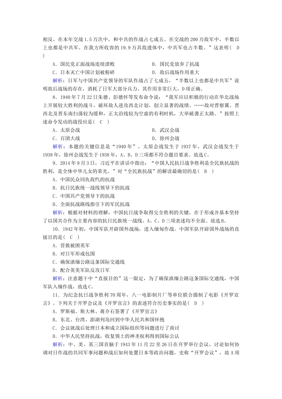 高中历史 第8单元 中华民族的抗日战争和人民解放战争 第24课 全民族浴血奋战与抗日战争的胜利课后作业（含解析）新人教版必修《中外历史纲要（上）》-新人教版高一必修历史试题_第3页