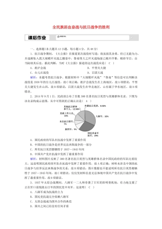 高中历史 第8单元 中华民族的抗日战争和人民解放战争 第24课 全民族浴血奋战与抗日战争的胜利课后作业（含解析）新人教版必修《中外历史纲要（上）》-新人教版高一必修历史试题