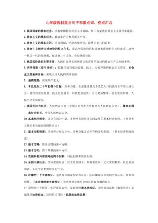 九年级政治重点句子、词和观点汇总 人教新课标版试卷