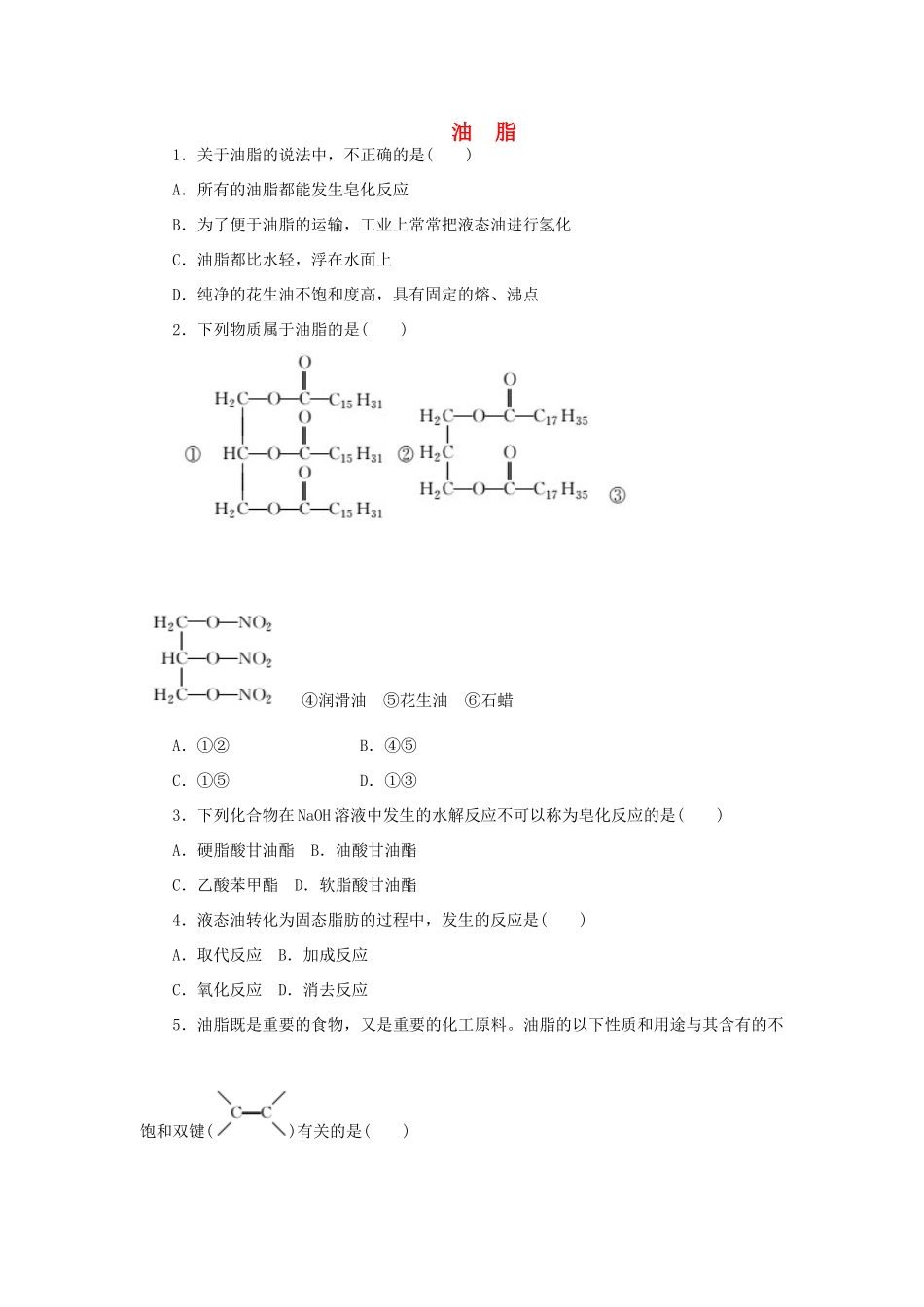 高中化学 课下能力提升（十八）油 脂（含解析）苏教版选修5-苏教版高二选修5化学试题_第1页