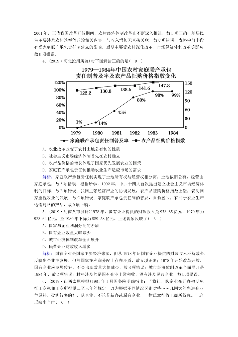高考历史大一轮复习 课时作业28 改革开放以来的中国经济与生活巨变 岳麓版-岳麓版高三全册历史试题_第2页