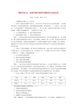 高考历史大一轮复习 课时作业28 改革开放以来的中国经济与生活巨变 岳麓版-岳麓版高三全册历史试题