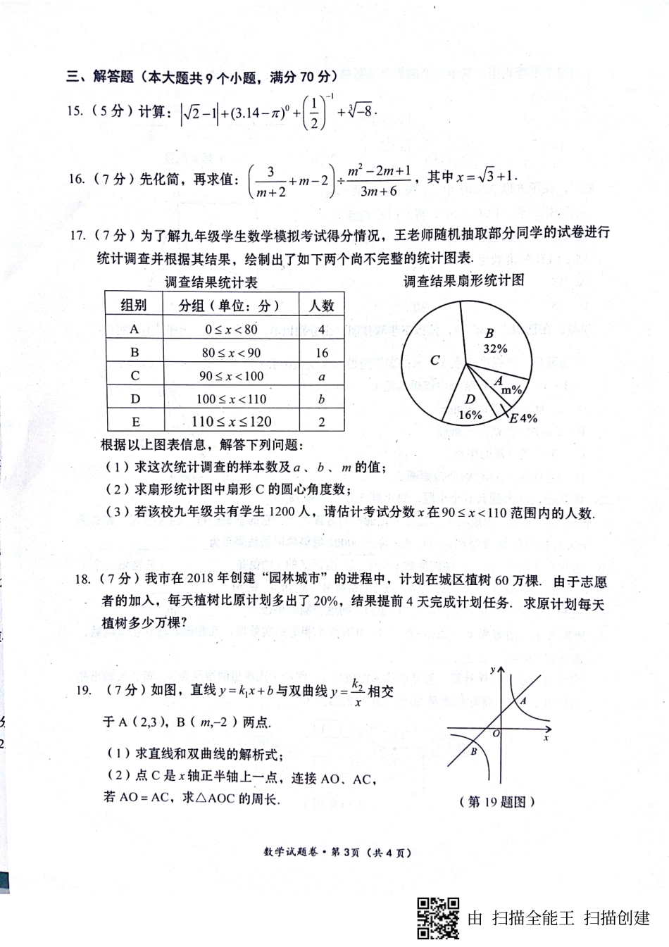 初中数学毕(结)业年九年级(第二次)复习统一检测试题(pdf) 试题_第3页