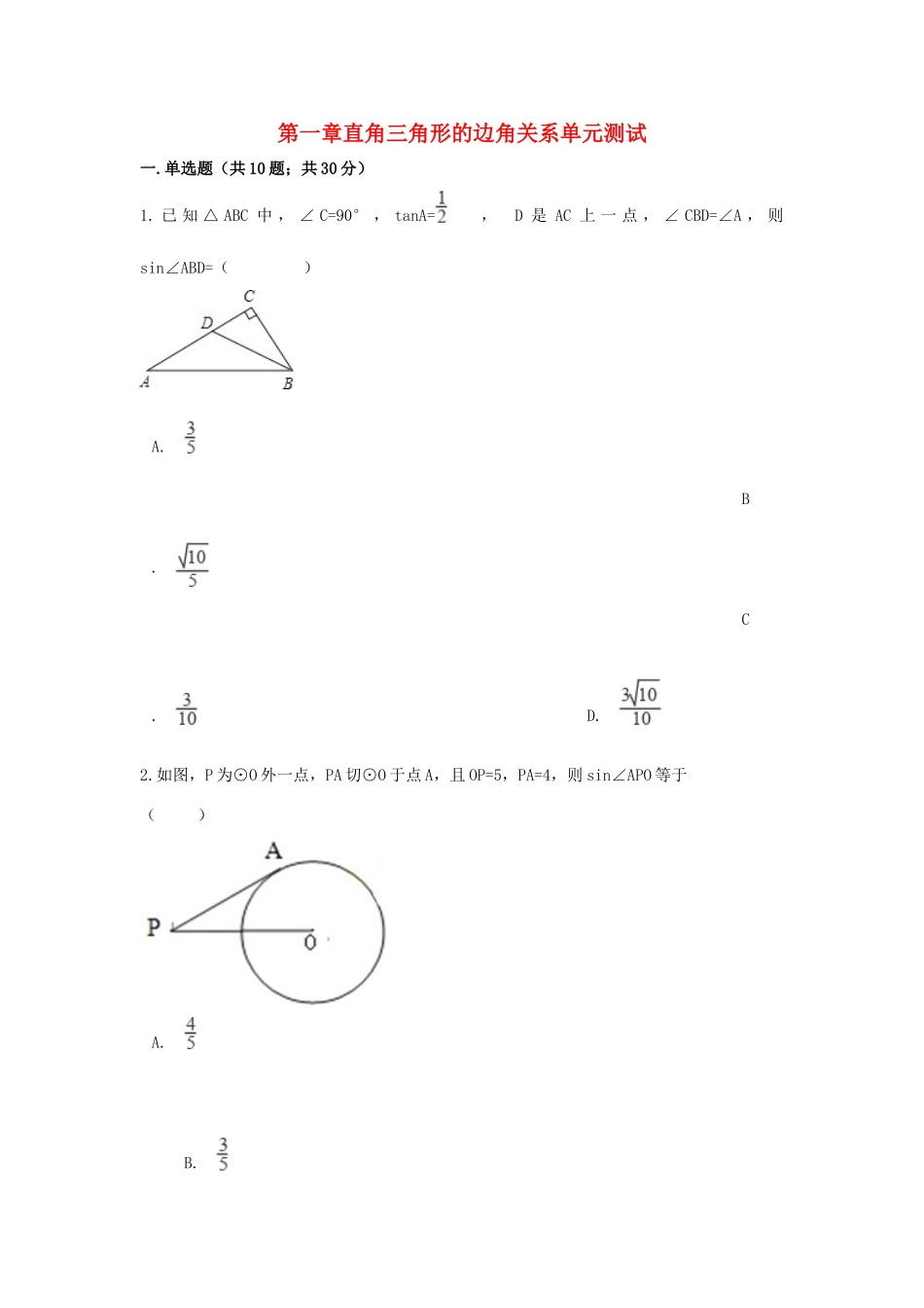 九年级数学下册 第一章直角三角形的边角关系单元综合测试 北师大版试卷_第1页