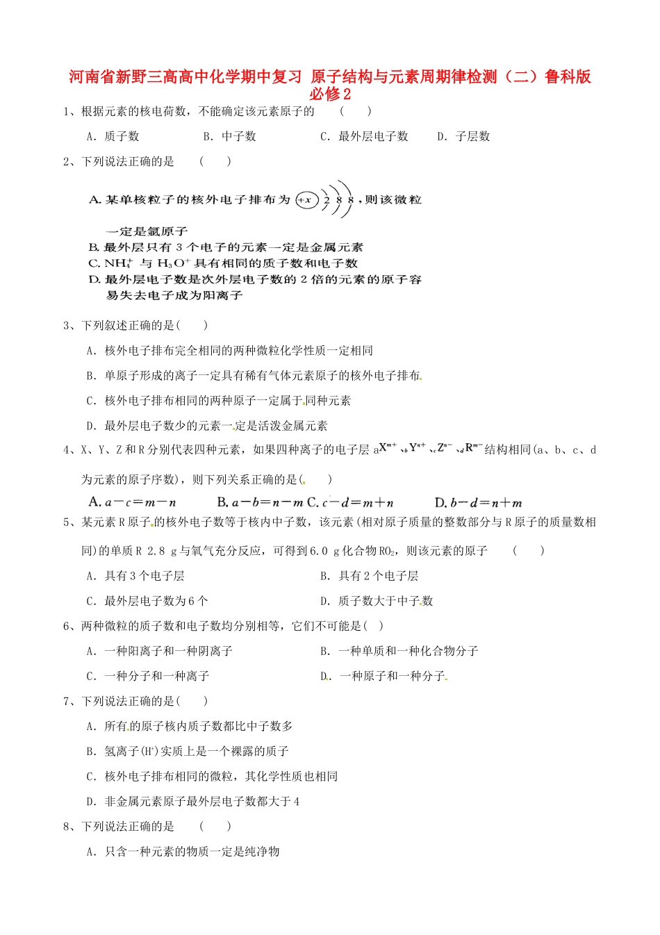 河南省新野三高高中化学期中复习 原子结构与元素周期律检测（二）鲁科版必修2_第1页