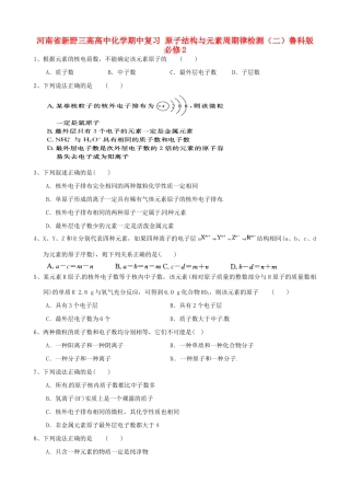 河南省新野三高高中化学期中复习 原子结构与元素周期律检测（二）鲁科版必修2