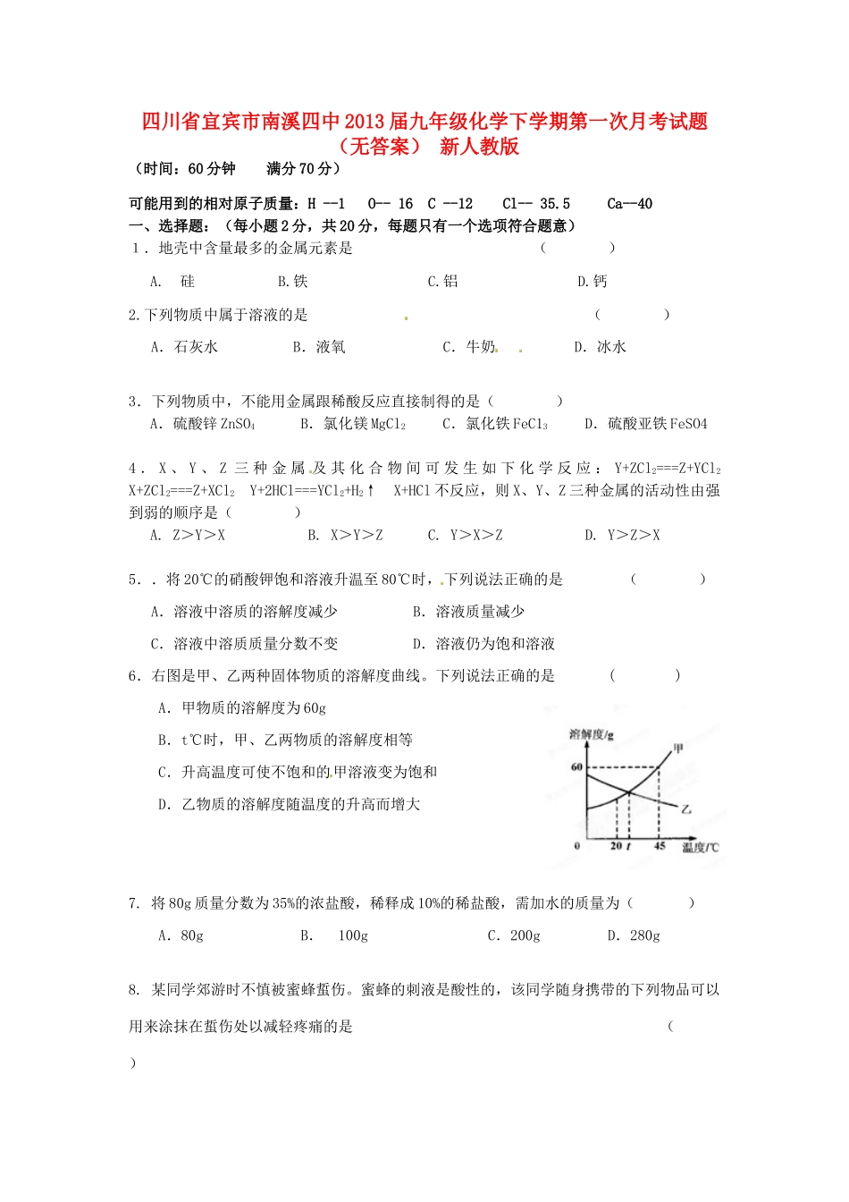 四川省宜宾市南溪四中届九年级化学下学期第一次月考试卷 新人教版试卷_第1页