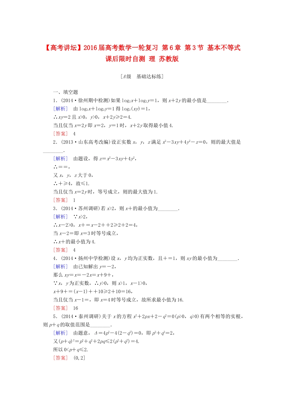 高考讲坛高考数学一轮复习 第6章 第3节 基本不等式课后限时自测 理 苏教版-苏教版高三全册数学试题_第1页