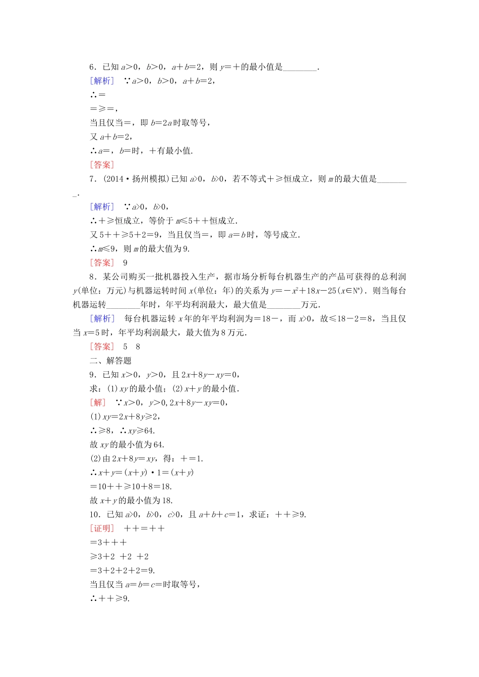 高考讲坛高考数学一轮复习 第6章 第3节 基本不等式课后限时自测 理 苏教版-苏教版高三全册数学试题_第2页