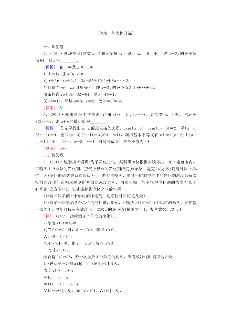 高考讲坛高考数学一轮复习 第6章 第3节 基本不等式课后限时自测 理 苏教版-苏教版高三全册数学试题_第3页