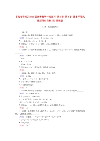 高考讲坛高考数学一轮复习 第6章 第3节 基本不等式课后限时自测 理 苏教版-苏教版高三全册数学试题