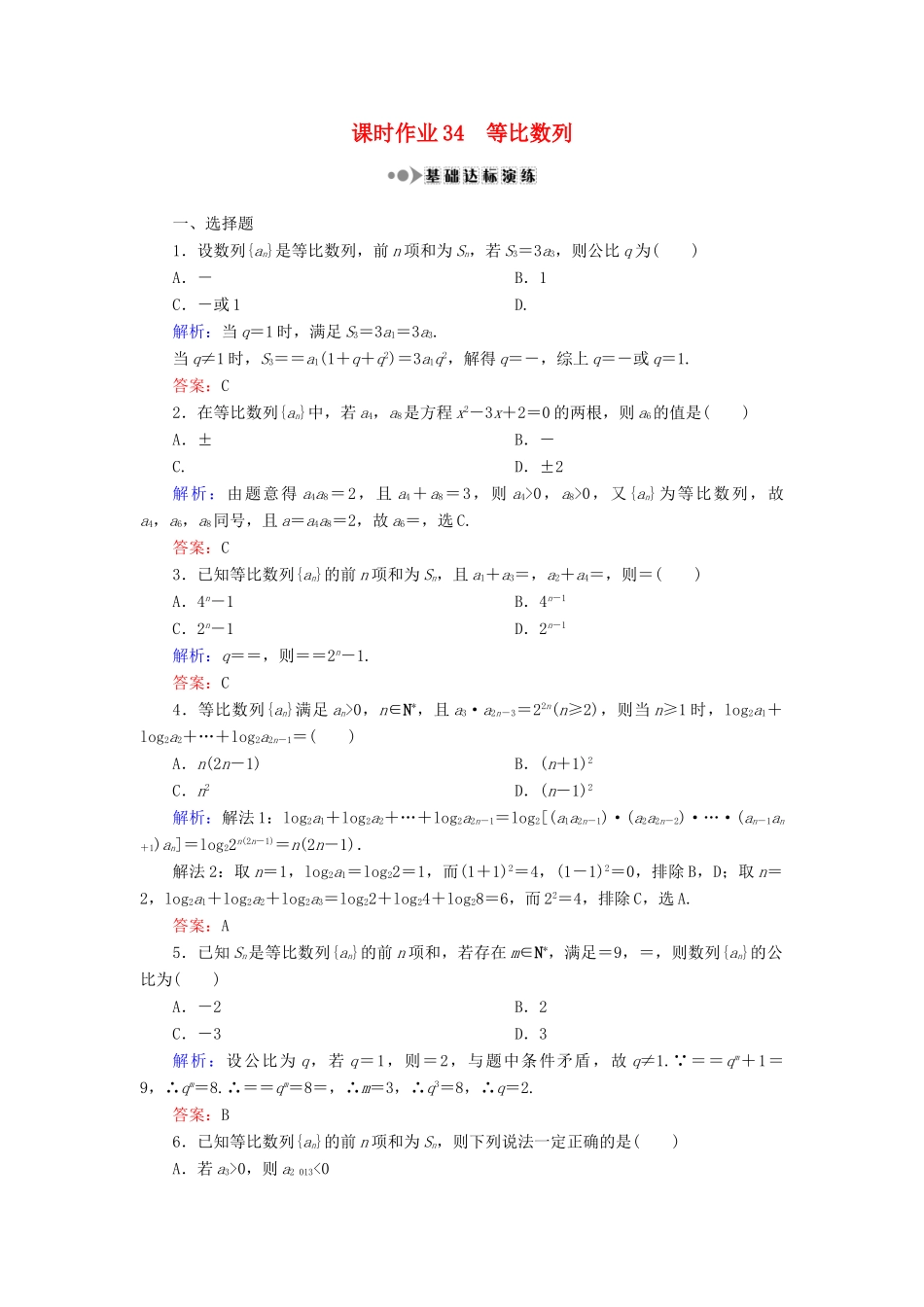 （新课标）高考数学大一轮复习 第五章 数列 34 等比数列课时作业 理-人教版高三全册数学试题_第1页