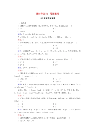 （新课标）高考数学大一轮复习 第五章 数列 34 等比数列课时作业 理-人教版高三全册数学试题