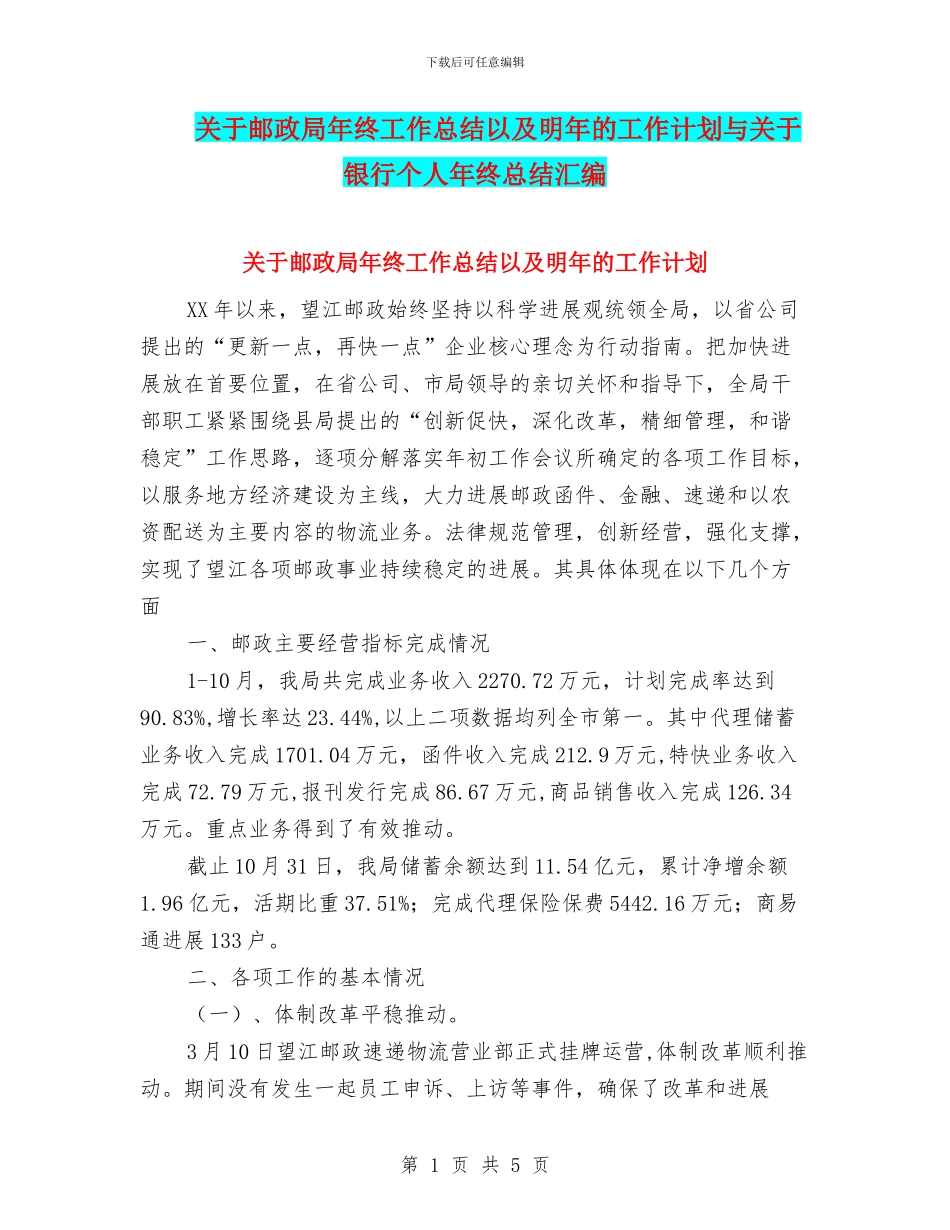 关于邮政局年终工作总结以及明年的工作计划与关于银行个人年终总结汇编_第1页