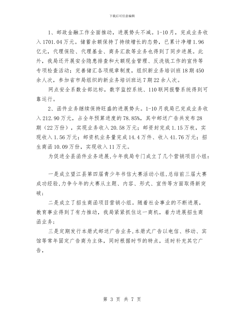 关于邮政局年终工作总结以及明年的工作计划与关于销售年度的工作总结汇编_第3页