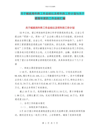 关于邮政局年终工作总结以及明年的工作计划与关于销售年度的工作总结汇编