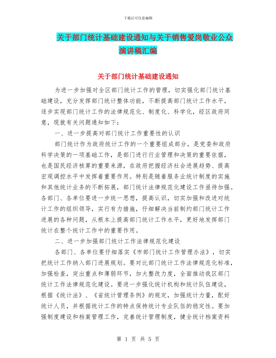 关于部门统计基础建设通知与关于销售爱岗敬业公众演讲稿汇编_第1页