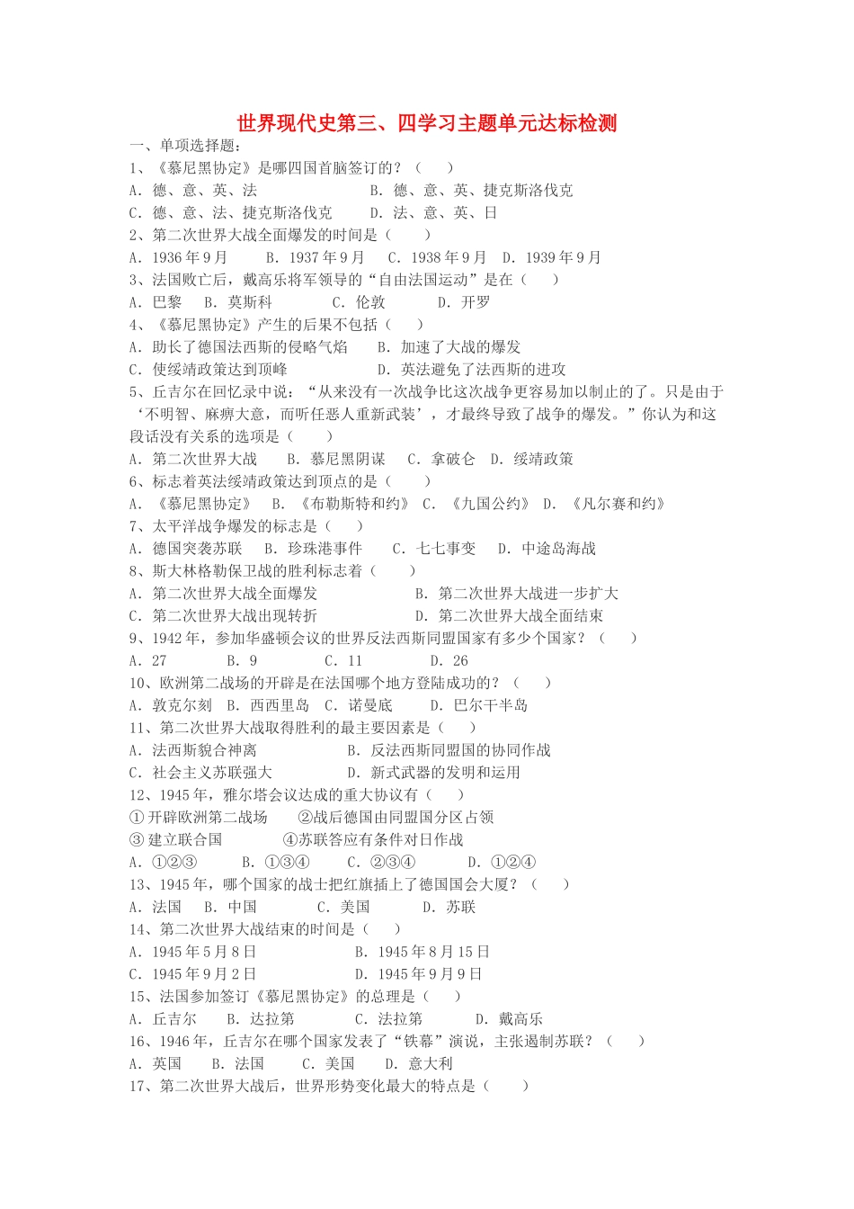 九年级历史下册 世界现代史 第三、四学习主题单元达标检测 川教版试卷_第1页