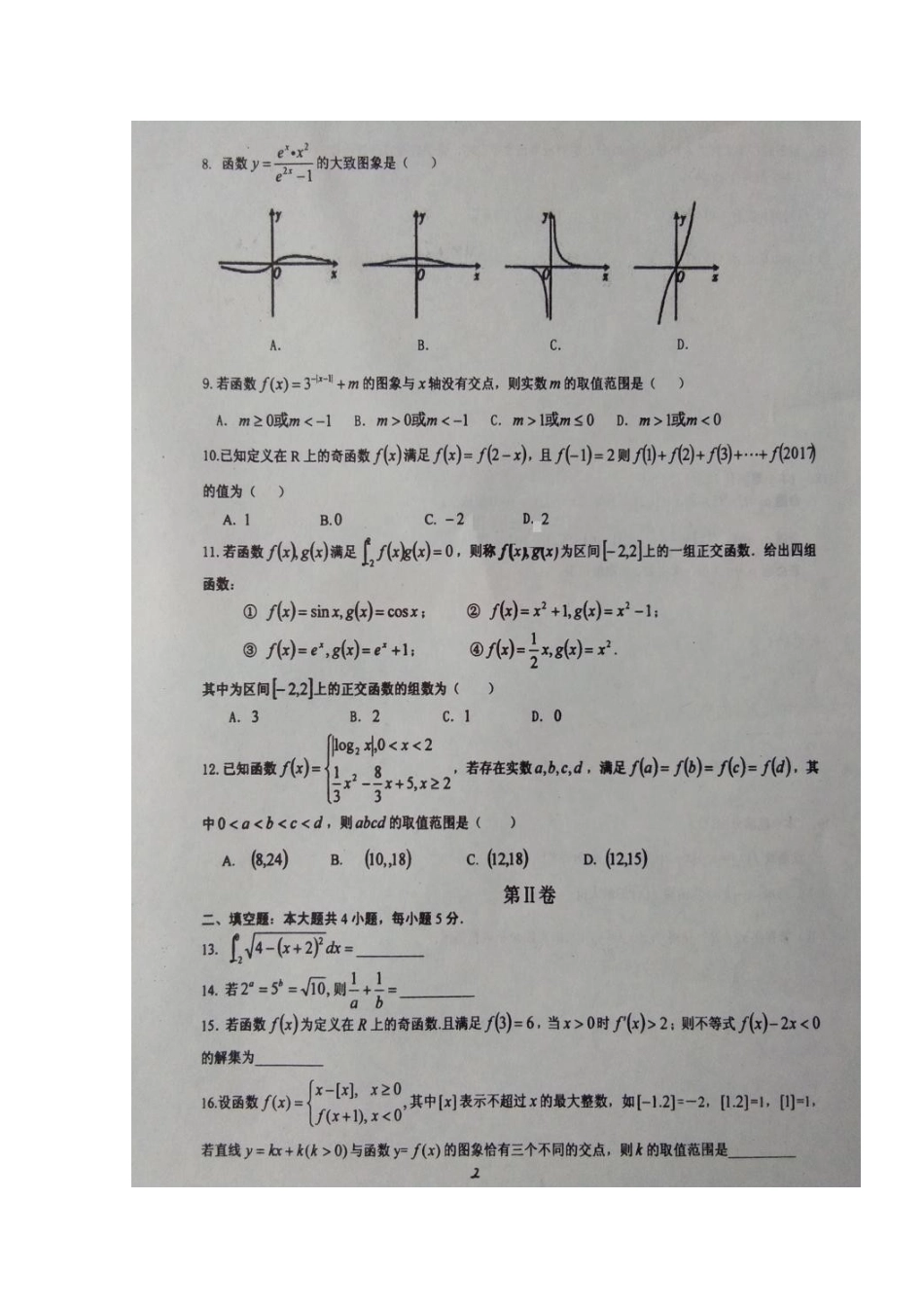 山东省临沂市高三数学9月学情调研考试试卷 理试卷_第2页