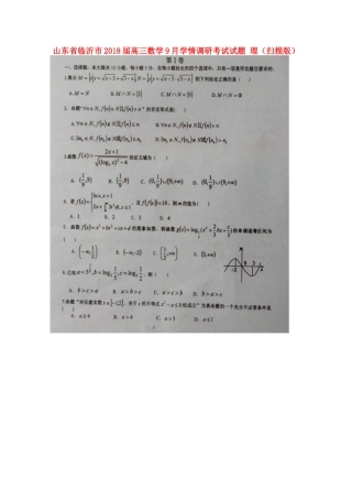 山东省临沂市高三数学9月学情调研考试试卷 理试卷
