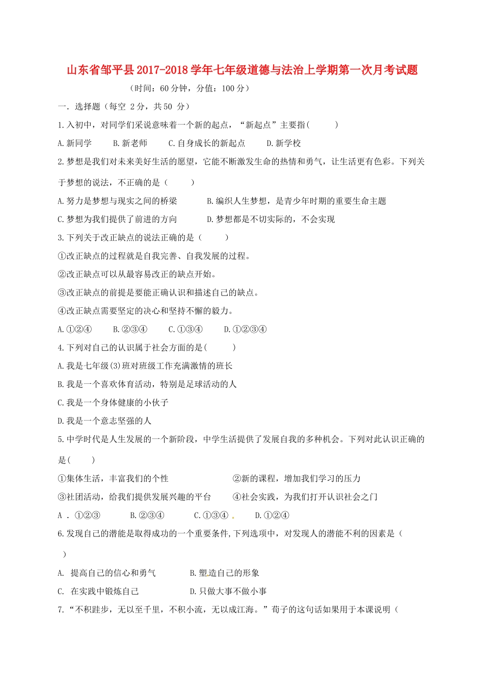 山东省邹平县七年级道德与法治上学期第一次月考试卷 新人教版试卷_第1页