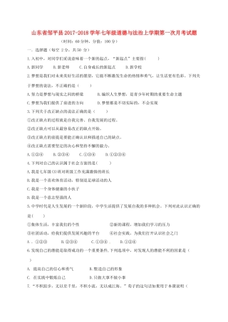 山东省邹平县七年级道德与法治上学期第一次月考试卷 新人教版试卷