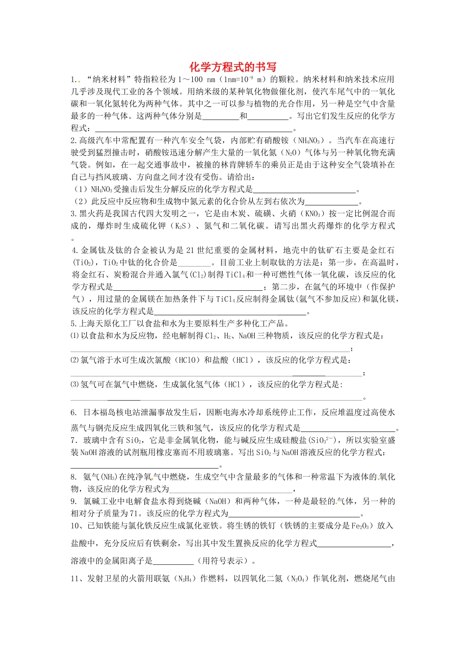 山东省济宁市任城区中考化学专题复习 化学方程式的书写试卷_第1页
