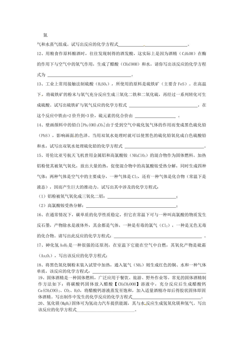 山东省济宁市任城区中考化学专题复习 化学方程式的书写试卷_第2页